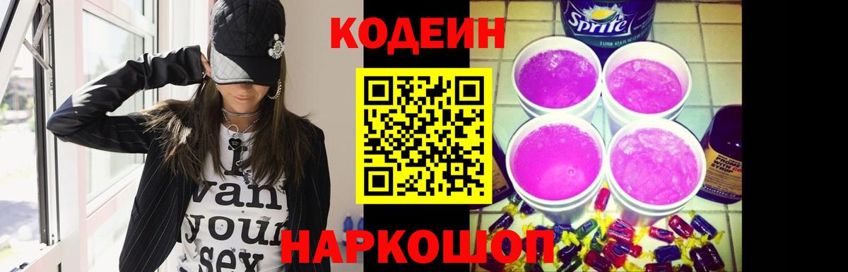 Татарск  Кодеин напиток Lean (лин)  Вход с VPN  Codein Purple Drank 
